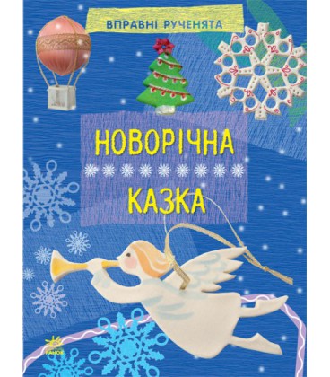 РАНОК Дитяча література Новорічна казка. Серія 'Вправні рученята' - Макаренко М. К. (9786170920850) Р446009У