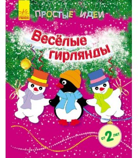 Прості ідеї. Веселі гірлянди - Каспарова Ю. В. (9789667474522)