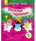 Прості ідеї. Веселі гірлянди - Каспарова Ю. В. (9789667474522)