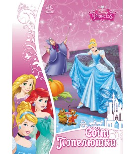 Про ємна аплікація. Світ Попелюшки (р/у). Disney (9789667468606)