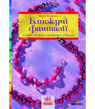 Блискучі фантазії, плетені крючком прикраси з бісеру - Ніколь Остерхаге