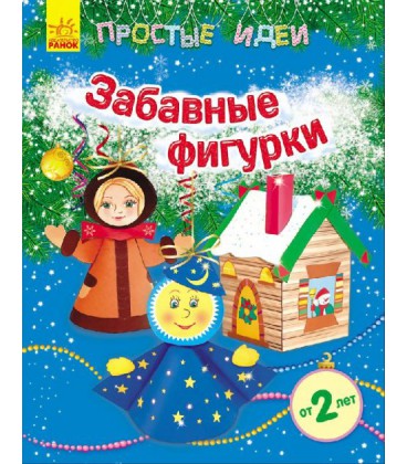 Ранок Прості ідеї. Забавні фігурки - Каспарова Ю. В. (9789667474546)