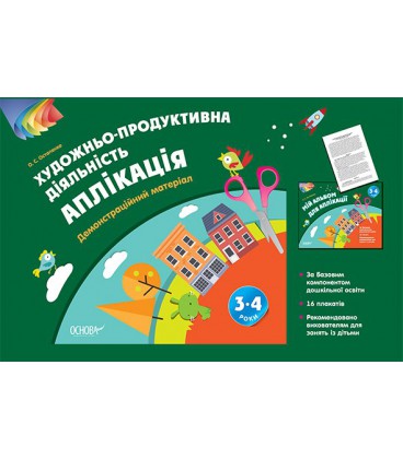 Ранок Художньо-продуктивна діяльність: Аплікація. 3-4 років. Демонстраційний матеріал - Остапенка О. С.