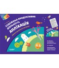 Ранок Художньо-продуктивна діяльність: Аплікація. 4-5 років. Демонстраційний матеріал - Остапенка О. С.