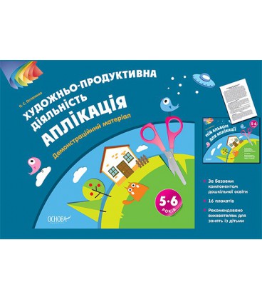 Ранок Художньо-продуктивна діяльність: Аплікація.5-6 років. Демонстраційний матеріал - Остапенка О. С.