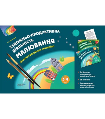 Ранок Художньо-продуктивна діяльність: Малювання. 3-4 роки. Демонстраційний матеріал. - Остапенка О. С.