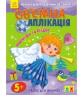 РАНОК Дитяча література Об'ємна аплікація. Новий рік та Різдво - Єфімова М.В. (9786170945006) N901508У