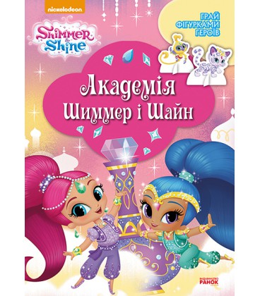 Відділ брендової продукції з улюбленими героями Шімер і Шайн. Академія Шімер і Шайн (9786177591558) ЛП900017У