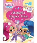 Відділ брендової продукції з улюбленими героями Шімер і Шайн. Академія Шімер і Шайн (9786177591558) ЛП900017У