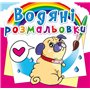 Водные раскраски Crystal Book Котики и Щенки (9789669362094)