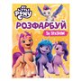 ​Раскраска Перо My Little Pony Раскрась по образцу (123314)