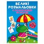 Большие раскраски Crystal Book Жабка (9789669878908)