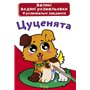 Большие водяные раскраски Crystal Book Щенки (9789669870292)