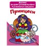 Большие водяные раскраски Crystal Book Принцессы (9789669870315)