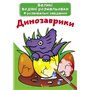 Большие водяные раскраски Crystal Book Динозаврики (9789669870261)