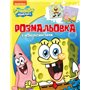 Раскраска с наклейками Перо Sponge Bob Square pants (121218)