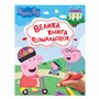 Большая книга раскрасок Перо Peppa Pig (123075)