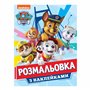 Раскраска с наклейками Paw Patrol голубая (122638)