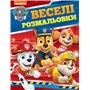 Раскраска Перо Веселые раскраски Paw Patrol (121655)