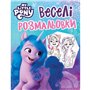 Раскраска Перо Веселые раскраски My Little Pony (123109)