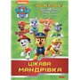 Раскраска Ранок Paw Patrol Приключенческие раскраски. Интересное путешествие&raquo (9786177846047)