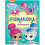 Раскраска с наклейками Перо Shimmer and Shine (121622)