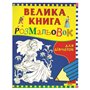 Большая книга раскрасок Перо для девочек (344)