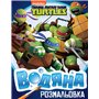 Водная раскраска Перо Teenage Mutant Ninja Turtles (121019)