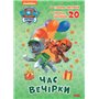 Раскраска Ранок Paw Patrol Приключенческие раскраски. Время вечеринки (9786177846191)