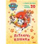 Раскраска Ранок Paw Patrol Приключенческие раскраски. Летающие корзинки (9786177846184)