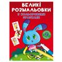 Большие раскраски Crystal Book Зайчик (9789669879004)