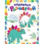 Раскраска Ranok Посмотри и раскрась Динозаврики (9789667480240)