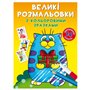 Большие раскраски Crystal Book Котик (9789669878984)