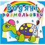 ​Водные раскраски Crystal Book Сказочные герои (9789669362056)