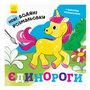 Водяные раскраски Ranok Единороги (N1377002У)