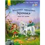 Книга &laquoМаленькая единорожка Звёздочка. Как хорошо быть друзьями&raquo