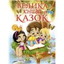 Книга &laquoБольшая книга сказок&raquo