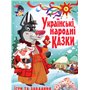 Книга &laquoУкраинские народные сказки Игры и задания&raquo