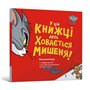 Книга &laquoТом и Джерри. В этой книге где-то скрывается мышонок!&raquo Бенджамин Берд