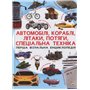 Книга &laquoПервая визуальная энциклопедия Автомобили корабли самолеты Поезда специальная техника&raquo