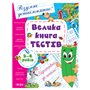 Книга &laquoБольшая книга тестов 5-6 лет&raquo