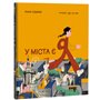 Книга &laquoУ города есть Я&raquo Ирина Озимок