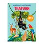 Книга с наклейками &laquoЖивотные&raquo