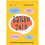 Книга &laquoРодители 24/7. Как сохранить здравый смысл&raquo Мария Малыхина