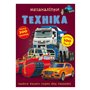 Книга &laquoМеганаклейки. Техника&raquo