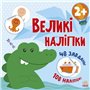 Книга &laquoКнига с большими наклейками. Наклей крокодила&raquo