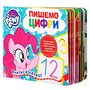 Книга &laquoПишем цифры Пиши-стирай My Little Pony&raquo