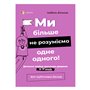 Книга &laquoДля заботливых родителей Мы больше не понимаем друг друга 12-17 лет&raquo Изабель Фильоза