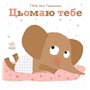 Книга &laquoНежные книги: Цемаю тебя&raquo