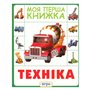 Книга &laquoТехника Моя первая книга&raquo